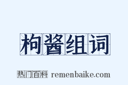 枸酱组词是什么意思的图片
